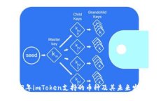 2023年imToken支持的币种及其未来发展趋势