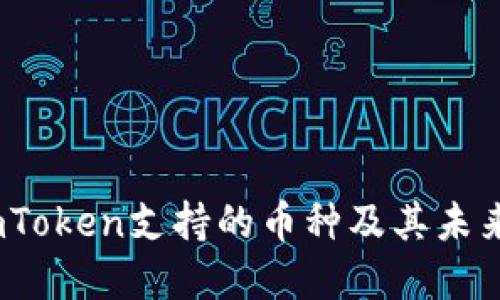 2023年imToken支持的币种及其未来发展趋势