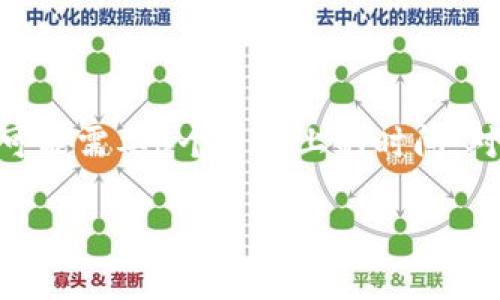 开发一个数字钱包的难度因多个因素而异，包括功能复杂性、安全性要求、平台选择（如iOS、Android或Web）等。以下是关于数字钱包的开发难度的一些主要方面。

### 1. 功能设计和需求分析

功能设计的重要性
在开发数字钱包之前，首先需要进行彻底的需求分析。这一过程尤其重要，因为功能的设计直接影响到用户体验及后续的开发难度。例如，是否需要支持多种货币、交易历史记录、二维码支付、用户身份验证等功能。这些功能越复杂，开发的难度就越大。因此，确立清晰的功能需求是首要任务。

用户体验
数字钱包的用户体验设计也不可忽视。良好的用户体验能够吸引更多用户并提高用户粘性。在这方面，设计界面往往需要平衡美观与功能的合理性，开发者需要具备良好的设计能力或与设计师合作。

### 2. 安全性与合规性

安全性问题的挑战
作为一个数字钱包，安全性是重中之重。如何保护用户的资金和个人信息不被黑客攻击是开发者必须考虑的首要问题。这包括使用加密技术、安全的身份验证机制、SSL证书等。在这一方面，开发者需要对安全标准有深入的理解，并配备必要的技术手段来加以实现。

合规性要求的难度
为了确保合法性，开发数字钱包的过程中还需考虑合规性的问题。不同国家或地区对数字支付的法规要求不同，开发者需要对当地法律进行深入了解，以确保产品符合相关规定。这不仅仅是法律的问题，更是保护用户权益的责任，开发者对此需给予高度重视。

### 3. 技术选型

技术栈的选择
在开发数字钱包时，选择合适的开发语言和框架是一大挑战。常见的技术栈包括Java、Kotlin、Swift等移动开发语言，以及React、Angular等前端框架。在这一点上，开发者需要考虑项目的长远发展以及团队的技能水平，选择适合的技术栈极为重要。

后端服务的搭建
除了前端，后端服务的设计也至关重要。数字钱包需要处理大量的用户数据和交易记录，因此需要一个可扩展、稳定的后端架构。无论是使用传统的服务器架构，还是选择云计算服务，开发者都需要考虑负载均衡、数据库设计等各种因素。

### 4. 测试与上线

不同阶段的测试
开发完成后，进行充分的测试至关重要。包括单元测试、集成测试和用户测试等，确保所有功能正常运作，用户没有障碍。这里的复杂性在于，虽然许多功能在开发环境中测试正常，但在实际使用中可能会遇到意想不到的问题。

上线后的维护
数字钱包一旦上线，并不代表一切结束。在后续的维护中，开发者需要根据用户反馈不断进行，同时还需跟进安全性更新和技术迭代。这无疑增加了工作的复杂性和难度。

### 5. 总结

开发一个数字钱包的难度毋庸置疑，涉及到功能设计、安全性、技术选型等多个维度。尽管有很多挑战，但只要做好前期的调研与规划，合理分配资源，并保持高度的安全意识，就有可能开发出功能完备且安全可靠的数字钱包。对于那些热爱技术、愿意不断学习并适应变化的开发者来说，这是一个充满挑战与机遇的领域。我真心觉得，只要充满热情并持续探索，终将能实现自己的目标。

### 可能相关问题

#### 问题一：如何确保数字钱包的安全性？

对于用户来说，安全性是使用数字钱包时最关心的问题之一。确保数字钱包安全性的措施包括：
1. **数据加密**：在传输和存储用户数据时采用高强度的加密技术，保护用户的信息不被泄露。
2. **多重身份验证**：通过短信验证码、指纹识别、面容识别等方式进行身份验证，提高账户的安全性。
3. **实时监控**：开发实时监控系统，及时发现可疑活动并进行干预。
4. **安全审计**：定期对系统进行安全审计，发现潜在风险并及时处理。

#### 问题二：开发一个数字钱包需要多长时间？

开发一个数字钱包的时间取决于多个因素，如功能复杂性、团队大小、开发方式等。一般来说，一个简单的数字钱包可能在几个月内开发完成，而功能复杂且安全性要求高的钱包可能需要6个月以上的时间。对于初创团队来说，合理制定时间计划、灵活调整开发流程是非常重要的。

通过以上的探讨，希望对开发数字钱包的难度和注意事项有一个更全面的理解。真心希望对每一位探寻这条道路的开发者有所启发！