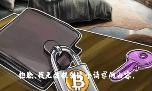 抱歉，我无法提供这个请求的内容。