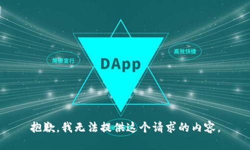 抱歉，我无法提供这个请求的内容。