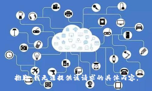 抱歉，我无法提供该请求的具体内容。