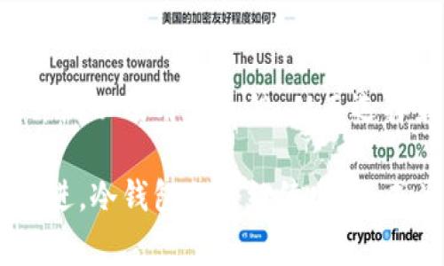 冷钱包（Cold Wallet）是用于存储加密货币的一种方法，通常被认为是安全性较高的一种方式。现在，我们来探讨一下冷钱包的实名性，以及相关的概念与问题。

冷钱包简介
冷钱包也被称为离线钱包，是一种将加密货币私钥存储在不连接互联网的设备上的方法。这种方式能够更好地抵御网络攻击与黑客攻击，保护用户的数字资产安全。常见的冷钱包形式包括硬件钱包、纸钱包等。

冷钱包实名性探讨
关于冷钱包的实名性，实际上冷钱包本身并不需要实名。与热钱包（像各种交易所钱包）相比，冷钱包的使用更强调用户的隐私和控制权。用户可以在没有任何个人认证或者实名的情况下生成并使用冷钱包。

然而，在某些国家和地区，对加密货币的监管日益严格，某些交易所可能要求用户在交易前进行实名认证。这意味着，虽然冷钱包本身不需要实名，但如果用户将其冷钱包与需要实名的交易所钱包进行交易，就可能面临被要求验证身份的情况。

冷钱包的优势与风险
使用冷钱包的优势不言而喻。首先，冷钱包能有效减少网络攻击的风险。其次，用户对自己的私钥有着绝对的控制，避免了因为交易所被盗而导致的资产损失。

但冷钱包并不是完美无缺的，它们也有一些风险。例如，一旦用户遗失了存储冷钱包的设备（如硬件钱包），或是纸钱包损坏、丢失，就可能永久性地失去所储存的资产。而且对于非技术用户而言，设置与使用冷钱包可能存在一定的学习曲线。

冷钱包的未来发展趋势
随着加密货币的普及，冷钱包未来的发展趋势很可能将朝向更智能化与用户友好化方向发展。比如，未来可能会出现更简便的硬件钱包以及软件工具，使得非技术用户也能轻松地使用冷钱包。此外，越来越多的服务提供商也会在冷钱包的安全性与便捷性上进行创新与改革，推动整个市场的安全性提升。

常见问题解答

h4问题一：冷钱包是否完全安全？/h4
虽然冷钱包因其离线特性而被广泛认为是安全的，但没有任何一种钱包是完全安全的。一般来说，合理的安全措施和对私钥的妥善管理是保障安全的关键。冷钱包也需要采取一些基本措施，如定期备份、妥善存放设备等。

h4问题二：如何选择合适的冷钱包？/h4
选择适合自己的冷钱包时，可以考虑几个方面：首先是安全性，选择有良好口碑的品牌，其次是易用性，确保自己能顺畅使用。用户还可以查阅相关评测以及用户反馈，从而选择最符合需求的冷钱包。 

总之，冷钱包是保护数字资产的有效工具，用户在使用时需充分了解其特性与潜在风险，以确保自己的资产安全。真心觉得，随着加密技术的不断演进，冷钱包也将继续发展，成为更多人的选择。希望每个用户都能找到适合自己的安全存储方式，有点遗憾的是，有些人可能因为对冷钱包的误解而错失这一重要的安全选择。