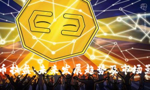 加密货币拉盘：未来发展趋势及市场影响分析
