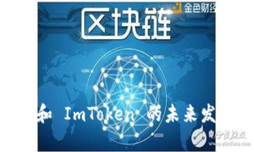 ICO、DApp 和 ImToken 的未来发展趋势展望