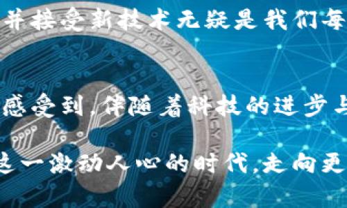   加密货币应用功能的未来发展趋势分析 / 
 guanjianci 加密货币,区块链技术,金融科技,投资h /guanjianci 

引言：加密货币的兴起
近年来，加密货币如比特币和以太坊等正在逐渐走入大众视野，成为现代金融科技的代表。真心觉得，它不仅仅是投资工具，更是在全球经济中不断演化的资产类别。尽管过去的几年里，市场经历了剧烈的波动和挑战，但加密货币的应用功能与潜力令人惊叹，未来的发展趋势也越来越清晰。

1. 加密货币的基本功能
首先，要了解加密货币的基本功能。加密货币作为一种数字货币，其最基本的功能是作为交换媒介，用户可以用它们购买商品和服务，这种功能毋庸置疑。同时，加密货币还能够实现外围系统的去中心化，挑战传统的金融体系。

很多人或许会觉得，加密货币的创新之处在于其透明性和安全性，基于区块链技术的每笔交易都能被记录和追溯，这无疑增加了信任感。在数字时代，隐私与安全显得尤为重要，这也是越来越多的人开始接纳并使用加密货币的一大原因。

2. 加密货币在国际汇款中的应用
国际汇款一直以来都是金融交易中最复杂和昂贵的部分之一。有点遗憾的是，传统的汇款方式通常需要几天时间，而加密货币则能在几分钟以内完成交易，极大地提升了效率。此外，使用加密货币进行国际汇款也可以降低交易费用，这对于频繁跨国交易的用户而言，意义重大。

想象一下，如果你的朋友在国外，需要你马上转钱过去，那么通过加密货币，你可以在几分钟内完成转账，而传统方式可能需要你多花几天时间。这样的现实中，不仅提高了支付效率，也为全球化商业的发展助力。

3. 去中心化金融（DeFi）的崛起
在全球金融体系中，中心化金融机构往往掌控着资本流动。但随着去中心化金融（DeFi）项目的迅猛发展，越来越多的用户开始探索基于区块链的金融服务。DeFi允许用户无中介地借贷、交易和存储资产，这是一个颠覆传统金融的创新模式。

让我感到特别兴奋的是，DeFi的出现使得任何人只要拥有互联网连接，就能参与到全球金融系统中。这种开放性和包容性对于那些在传统金融体系中被边缘化的人群来说，提供了全新的机会。它显然是加密货币应用功能的重要发展方向。

4. NFT与数字资产的结合
在数字艺术和游戏等领域，非同质化代币（NFT）正在引发新一轮的热潮。NFT不仅完成了艺术品的数字化，还让创作者与消费者之间的互动变得更加紧密。加密货币在NFT交易中的应用逐渐被广大艺术爱好者和投资者认可，促进了数字资产市场的繁荣。

在这个背景下，加密货币的角色不仅仅是投资工具，更是内容创作者与支持者之间的桥梁。这种连接真是不可思议，促进了社区形成和文化交流。而在未来，随着5G和物联网的发展，我们可以期待更多创新的加密货币应用案例出现。

5. 加密货币的监管与合规
尽管加密货币带来了诸多创新，但也伴随着不容忽视的风险。由于缺乏透明度与监管，很多投资者在市场波动中遭受了损失。各国政府正逐渐认识到这个问题，为了保护消费者与市场的稳定，一些规章制度也随之出台。

这对加密货币的未来发展无疑是一个双刃剑。严格的监管可能在短期内抑制市场活跃度，但长远来看，合规的加密货币市场能为投资者带来更多的信心和保障，让这个新兴市场在更健康的环境中成长。

6. 加密货币支付的普及
越来越多的商家已经开始接受加密货币作为支付方式，这标志着加密货币在实际生活中的应用逐步普及。不论是大型企业还是小型商户，它们的参与使得加密货币的使用场景变得更为多元化。

想想看，在一家咖啡馆里，使用比特币支付一杯咖啡，这听起来是多么酷的一件事！这种便利和创新的体验，激发了更多用户的兴趣，推动了这一金融工具的广泛接受与传播。但同时，也带来了支付安全等新挑战，需要商家与用户共同关注与解决。

7. 可能出现的挑战与机遇
尽管加密货币的未来一片光明，但在其发展过程中仍会面临诸多挑战。例如，如何提高加密货币交易的速度与安全性、如何与传统金融体系有效结合、如何加强市场的透明度与稳定性等都是当前亟待解决的问题。

这一切也让我感到，虽然挑战重重，但每一次创新都是人类不断追求进步的结果。我们不仅需要脚踏实地，更要敢于尝试，并在新的技术浪潮中不断探索和成长。

相关问题探讨

h4问题一：加密货币是否值得投资？/h4
这是一个非常有争议的话题。许多人正是因为加密货币的暴涨而成为千万富翁，这让很多人心生向往。然而，真心觉得，投资加密货币并不适合所有人。它的高波动性和风险无可避免，如果没有足够的知识和耐心，可能会面临巨大的损失。

当然，成功的投资者通常会运用严谨的风险管理策略。在考虑投资之前，了解市场动态、掌握投资知识和理论是十分必要的。切忌盲目跟风，保持冷静与理智非常重要。

h4问题二：未来加密货币将如何演变？/h4
相信所有人都对这一问题充满好奇，展望未来，加密货币的发展势头将不会减弱，随着金融科技的不断进步，其应用场景也将不断拓宽。我们将看到更为完善的生态系统、更多的应用功能以及更为友好的监管环境。

这样的未来，我想给大家带来更多的期盼，也让我们对加密货币的力量和可能性感到由衷的欣喜。面对这样的变革，拥抱变化，理解并接受新技术无疑是我们每个人都需要努力的方向。

结语：走向未来
总之，加密货币的应用功能和未来发展趋势充满无限可能性。虽然政策、技术、市场等方方面面尚待成熟与完善，但我们可以清晰地感受到，伴随着科技的进步与创新的涌现，加密货币将在人类社会的各个角落扮演越来越重要的角色。

而未来，加密货币将不仅仅是一种投资手段，它有望成为全球经济的新推动力，创造更为开放与合作的金融环境。让我们共同期待这一激动人心的时代，走向更加繁荣的未来！