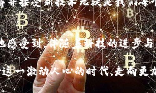   加密货币应用功能的未来发展趋势分析 / 
 guanjianci 加密货币,区块链技术,金融科技,投资h /guanjianci 

引言：加密货币的兴起
近年来，加密货币如比特币和以太坊等正在逐渐走入大众视野，成为现代金融科技的代表。真心觉得，它不仅仅是投资工具，更是在全球经济中不断演化的资产类别。尽管过去的几年里，市场经历了剧烈的波动和挑战，但加密货币的应用功能与潜力令人惊叹，未来的发展趋势也越来越清晰。

1. 加密货币的基本功能
首先，要了解加密货币的基本功能。加密货币作为一种数字货币，其最基本的功能是作为交换媒介，用户可以用它们购买商品和服务，这种功能毋庸置疑。同时，加密货币还能够实现外围系统的去中心化，挑战传统的金融体系。

很多人或许会觉得，加密货币的创新之处在于其透明性和安全性，基于区块链技术的每笔交易都能被记录和追溯，这无疑增加了信任感。在数字时代，隐私与安全显得尤为重要，这也是越来越多的人开始接纳并使用加密货币的一大原因。

2. 加密货币在国际汇款中的应用
国际汇款一直以来都是金融交易中最复杂和昂贵的部分之一。有点遗憾的是，传统的汇款方式通常需要几天时间，而加密货币则能在几分钟以内完成交易，极大地提升了效率。此外，使用加密货币进行国际汇款也可以降低交易费用，这对于频繁跨国交易的用户而言，意义重大。

想象一下，如果你的朋友在国外，需要你马上转钱过去，那么通过加密货币，你可以在几分钟内完成转账，而传统方式可能需要你多花几天时间。这样的现实中，不仅提高了支付效率，也为全球化商业的发展助力。

3. 去中心化金融（DeFi）的崛起
在全球金融体系中，中心化金融机构往往掌控着资本流动。但随着去中心化金融（DeFi）项目的迅猛发展，越来越多的用户开始探索基于区块链的金融服务。DeFi允许用户无中介地借贷、交易和存储资产，这是一个颠覆传统金融的创新模式。

让我感到特别兴奋的是，DeFi的出现使得任何人只要拥有互联网连接，就能参与到全球金融系统中。这种开放性和包容性对于那些在传统金融体系中被边缘化的人群来说，提供了全新的机会。它显然是加密货币应用功能的重要发展方向。

4. NFT与数字资产的结合
在数字艺术和游戏等领域，非同质化代币（NFT）正在引发新一轮的热潮。NFT不仅完成了艺术品的数字化，还让创作者与消费者之间的互动变得更加紧密。加密货币在NFT交易中的应用逐渐被广大艺术爱好者和投资者认可，促进了数字资产市场的繁荣。

在这个背景下，加密货币的角色不仅仅是投资工具，更是内容创作者与支持者之间的桥梁。这种连接真是不可思议，促进了社区形成和文化交流。而在未来，随着5G和物联网的发展，我们可以期待更多创新的加密货币应用案例出现。

5. 加密货币的监管与合规
尽管加密货币带来了诸多创新，但也伴随着不容忽视的风险。由于缺乏透明度与监管，很多投资者在市场波动中遭受了损失。各国政府正逐渐认识到这个问题，为了保护消费者与市场的稳定，一些规章制度也随之出台。

这对加密货币的未来发展无疑是一个双刃剑。严格的监管可能在短期内抑制市场活跃度，但长远来看，合规的加密货币市场能为投资者带来更多的信心和保障，让这个新兴市场在更健康的环境中成长。

6. 加密货币支付的普及
越来越多的商家已经开始接受加密货币作为支付方式，这标志着加密货币在实际生活中的应用逐步普及。不论是大型企业还是小型商户，它们的参与使得加密货币的使用场景变得更为多元化。

想想看，在一家咖啡馆里，使用比特币支付一杯咖啡，这听起来是多么酷的一件事！这种便利和创新的体验，激发了更多用户的兴趣，推动了这一金融工具的广泛接受与传播。但同时，也带来了支付安全等新挑战，需要商家与用户共同关注与解决。

7. 可能出现的挑战与机遇
尽管加密货币的未来一片光明，但在其发展过程中仍会面临诸多挑战。例如，如何提高加密货币交易的速度与安全性、如何与传统金融体系有效结合、如何加强市场的透明度与稳定性等都是当前亟待解决的问题。

这一切也让我感到，虽然挑战重重，但每一次创新都是人类不断追求进步的结果。我们不仅需要脚踏实地，更要敢于尝试，并在新的技术浪潮中不断探索和成长。

相关问题探讨

h4问题一：加密货币是否值得投资？/h4
这是一个非常有争议的话题。许多人正是因为加密货币的暴涨而成为千万富翁，这让很多人心生向往。然而，真心觉得，投资加密货币并不适合所有人。它的高波动性和风险无可避免，如果没有足够的知识和耐心，可能会面临巨大的损失。

当然，成功的投资者通常会运用严谨的风险管理策略。在考虑投资之前，了解市场动态、掌握投资知识和理论是十分必要的。切忌盲目跟风，保持冷静与理智非常重要。

h4问题二：未来加密货币将如何演变？/h4
相信所有人都对这一问题充满好奇，展望未来，加密货币的发展势头将不会减弱，随着金融科技的不断进步，其应用场景也将不断拓宽。我们将看到更为完善的生态系统、更多的应用功能以及更为友好的监管环境。

这样的未来，我想给大家带来更多的期盼，也让我们对加密货币的力量和可能性感到由衷的欣喜。面对这样的变革，拥抱变化，理解并接受新技术无疑是我们每个人都需要努力的方向。

结语：走向未来
总之，加密货币的应用功能和未来发展趋势充满无限可能性。虽然政策、技术、市场等方方面面尚待成熟与完善，但我们可以清晰地感受到，伴随着科技的进步与创新的涌现，加密货币将在人类社会的各个角落扮演越来越重要的角色。

而未来，加密货币将不仅仅是一种投资手段，它有望成为全球经济的新推动力，创造更为开放与合作的金融环境。让我们共同期待这一激动人心的时代，走向更加繁荣的未来！