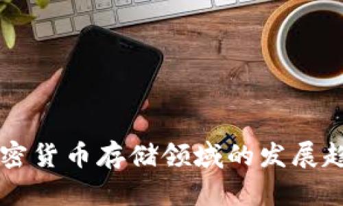 未来加密货币存储领域的发展趋势分析