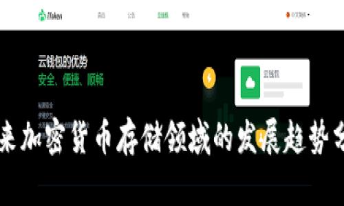 未来加密货币存储领域的发展趋势分析