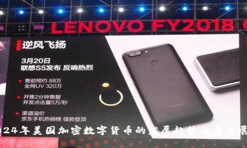 2024年美国加密数字货币的发展趋势与未来展望