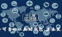 如何建立一个安全可靠的以太坊钱包：未来发展