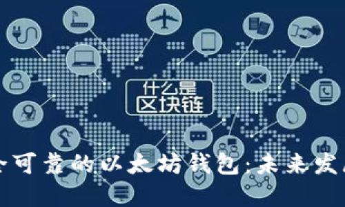 如何建立一个安全可靠的以太坊钱包：未来发展趋势与实用指南