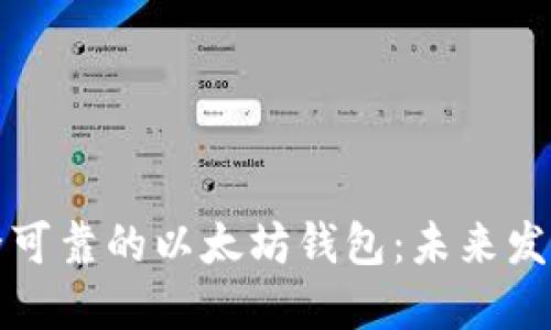 如何建立一个安全可靠的以太坊钱包：未来发展趋势与实用指南