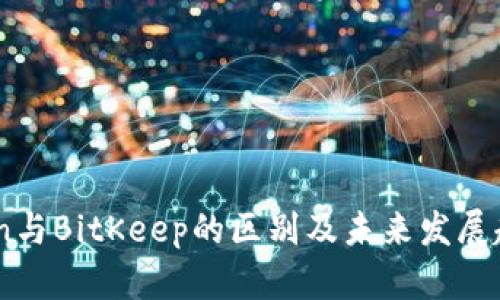 ImToken与BitKeep的区别及未来发展趋势分析