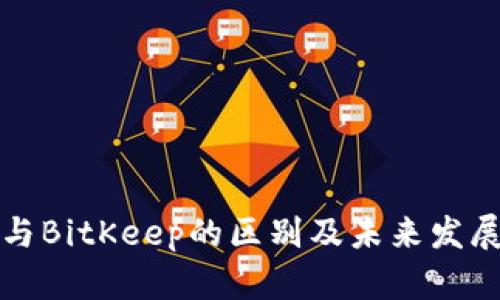 ImToken与BitKeep的区别及未来发展趋势分析