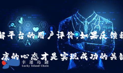 炒加密货币是否违法这个问题涉及到法律、市场监管和个体行为多个方面。我们来深入探讨一下这个话题。

炒加密货币的法律框架

首先，我们需要明确的是，不同国家和地区对加密货币的监管政策是不同的。在很多国家，包括中国、美国、欧洲等，关于加密货币的法律和政策仍在不断变化和完善中。因此，是否违法的关键在于所在地区的法律规定。

在中国，政府对于加密货币的监管极为严格，早在2017年就开始对ICO（首次代币发行）进行全面打击，而2021年下半年又加强了对加密货币交易的监管，宣布禁止交易及挖矿。在这样的背景下，炒加密货币的行为实际上是在一个法律高度不明晰甚至相对禁止的环境下进行的，这让很多投资者处于一个风险极大的位置。

而在美国，加密货币的法律地位则相对宽松。根据美国证券交易委员会（SEC）的规定，如果某一加密货币被认定为证券，那么其发行和交易就需要符合相应的证券法规。因此，在美国，炒加密货币并不违法，但必须遵循相关的法规要求。

炒加密货币的风险与收益

进入加密货币市场的投资者，抱有的往往是发财的梦想。炒加密货币的高收益潜力确实吸引了很多人。但与此同时，风险却也是不可忽视的。很多人在短期内冲动交易，最终以亏损告终。

有些人成功赚取了巨额利润，甚至有报道称有人通过炒加密货币实现了“白手起家”。然而，资本市场无时无刻都在变化，很多因炒币而获利的人，往往风险控制不当，赔得更多。

加密货币投资者的心态

在这个市场，有些人在经历了“零到一”的过程后，会感到无比自豪，认为自己在市场中洞察到了机会；而有些人则在经历了损失后，感到非常遗憾和沮丧。看似是相同的市场，却因为个人的情感、决策和运气产生了截然不同的结果。

未来的法律与市场监管趋势

在未来，随着加密货币的普及，全球各国会进一步完善加密货币的法律框架，可能会出现更多规定，以保护投资者权益。而这些法规的出台，也有可能影响到投资者对市场的信心与参与度。因此，对于未来的市场变化，我们必须保持警惕。

有时，我真心觉得，法律的完善与市场的健康发展是相辅相成的，而这无疑需要时间与各方的努力。“是铁树开花，还是有时阳光明媚呢？”的确是值得我们每一个投资者深思的问题。

问题与思考

h41. 如果在禁止加密货币的国家炒币，处罚会是什么？/h4

在像中国这样的国家，一旦被发现参与加密货币交易，被罚款甚至追究刑事责任都是有可能的。在这种情况下面临的法律风险和财务损失都是巨大的。因此，作为投资者，一定要了解并遵循当地的法律法规。

h42. 如何选择合法的加密货币交易平台？/h4

对于希望进入加密货币市场的投资者来说，选择一个合法的交易平台尤为重要。可以参考其是否在青睐的国家或地区获得了监管部门的许可。了解平台的用户评价，如果反馈积极，交易量稳定，这通常是一个可靠的标志。同时，也需保持对平台安全性的关注，确保资金的安全。

总结来说，炒加密货币的过程无论是在法律上还是市场上都充满了挑战与机遇。虽然赚取巨额利润是可能的，但选择合适的策略、合法的途径和健康的心态才是实现成功的关键。不给自己设置太多的心理负担，稳健投资，才是未来通往财富之路的光明大道。