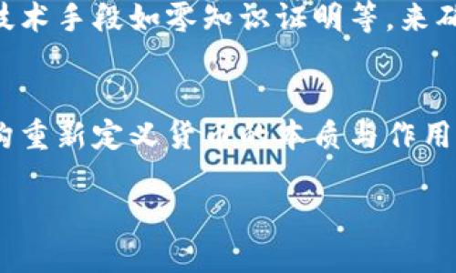   央行数字货币加密技术的未来发展与趋势分析 / 

 guanjianci 央行数字货币, 加密, 未来发展, 技术趋势 /guanjianci 

引言
近年来，央行数字货币（CBDC）逐渐成为各国央行关注的焦点。它不仅能够提升国家货币的效率和安全性，还可以在一定程度上促进金融科技的进一步发展。在这个过程中，加密技术的应用显得尤为重要。因此，深入探讨央行数字货币的加密技术、未来发展趋势以及面临的挑战，显得尤为必要。

什么是央行数字货币？
央行数字货币是由国家中央银行发行的数字形式的法定货币，其目标是为提高支付效率、打击洗钱等犯罪活动，并增强金融监测能力。与传统的电子货币不同，央行数字货币具有法偿性，即其官方身份得到政府的背书。

央行数字货币的加密技术
加密技术是确保央行数字货币安全性与隐私的重要手段。通常来说，央行数字货币会利用以下几种加密技术：

h41. 公钥加密（非对称加密）/h4
公钥加密是一种广泛应用于金融交易中的加密方法。它使用一对密钥：公钥用于加密，私钥用于解密。这一过程确保了交易的安全性与隐私。例如，在CBDC的交易中，用户的公钥可以公开，而私钥则需被严格保密，这样即使交易信息被他人窃取，也无法解密出用户的身份与交易细节。

h42. 哈希函数/h4
哈希函数广泛应用于数据完整性验证，能够将输入的数据转换为固定长度的字符串。无论原数据多大，输出的哈希值总是唯一的且不可逆转。这种特性确保了央行数字货币交易记录的不可篡改性，一旦交易被提交，任何人都无法更改或伪造。

h43. 多重签名/h4
多重签名技术允许多方共同控制一笔资金，只有在满足设定条件（例如，多个签名者批准的情况下）时，交易才能被执行。这一技术在央行数字货币中可以用来提高交易的安全性、有利于防止欺诈行为。

未来加密技术发展趋势
随着金融科技的持续进步，央行数字货币的加密技术亦会不断发展。以下几个趋势值得关注：

h41. 区块链技术的深入应用/h4
区块链技术能够增进数据透明度和安全性，许多央行已经在研究如何将区块链技术应用于CBDC的发行与管理中。这种去中心化的技术不仅能够简化交易流程，还能够提高整个金融系统的抗风险能力。

h42. 零知识证明的整合/h4
零知识证明技术（ZKP）是一种加密协议，它允许一方向另一方证明某个信息的真实性，而无需透露具体信息。未来，央行数字货币可能会采用这种技术，以确保用户隐私的同时，依然能够满足监管要求。

h43. 量子加密的前景/h4
量子计算的崛起使得传统加密算法面临进一步的挑战。而量子加密作为解决方案之一，以其几乎不可破解的特性为央行数字货币的安全性提供了更高级的保障。虽然目前实际应用尚待验证，但量子加密无疑是未来的发展趋势之一。

央行数字货币在国际间的推广
为了促进全球金融的相互连接，许多国家央行正在积极讨论与其他国家央行的CBDC互通性。这一过程中，安全性与隐私的保护显得尤为重要，因此，加密技术的有效运用至关重要。以中国的数字人民币为例，其设计之初就对此进行了深入考虑，并在国内外进行了多次试点。

潜在问题探讨
h4问题一：央行数字货币是否会影响传统银行的业务？/h4
在当前的金融生态环境中，传统银行扮演着重要的角色。央行数字货币的推出无疑会对其业务模式产生影响。例如，数字货币的普及可能导致用户直接与中央银行进行交易，从而减少对传统银行服务的依赖。有点遗憾的是，传统银行可能会面临收入的下滑，以及需要重新构建金融服务的挑战。然而，随着技术进步，传统银行也可以借助CBDC的发展机会，推动数字化转型，开发更新的产品与服务，以适应新的市场需求。

h4问题二：央行数字货币的隐私保护问题如何解决？/h4
在用户隐私日益被关注的当下，央行数字货币在保护用户隐私方面必须采取有效措施。真心觉得，保护个人隐私与满足监管需求之间的平衡将是CBDC发展中的一大难题。未来，央行可能会基于技术手段如零知识证明等，来确保用户交易的匿名性与隐私权。同时，健全的法规政策也将引导CBDC的透明性与合规性，确保用户的个人信息安全。

结论
央行数字货币作为金融科技发展的重要方向，其加密技术的不断进步将为其安全性与可用性提供了保障。未来，加密算法、区块链技术、量子加密等将继续不断演变，驱动中央银行与金融监管机构重新定义货币的本质与作用。在这个快速发展的时代，相关方必须及时调整策略，以应对技术与市场的变化，确保金融体系的健康稳定。

总而言之，央行数字货币的加密技术展现了光明的未来。我们希望在不久的将来，CBDC不仅能促进全球经济的发展，还能够最大限度地保障个人隐私与金融安全。