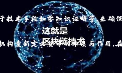   央行数字货币加密技术的未来发展与趋势分析 / 

 guanjianci 央行数字货币, 加密, 未来发展, 技术趋势 /guanjianci 

引言
近年来，央行数字货币（CBDC）逐渐成为各国央行关注的焦点。它不仅能够提升国家货币的效率和安全性，还可以在一定程度上促进金融科技的进一步发展。在这个过程中，加密技术的应用显得尤为重要。因此，深入探讨央行数字货币的加密技术、未来发展趋势以及面临的挑战，显得尤为必要。

什么是央行数字货币？
央行数字货币是由国家中央银行发行的数字形式的法定货币，其目标是为提高支付效率、打击洗钱等犯罪活动，并增强金融监测能力。与传统的电子货币不同，央行数字货币具有法偿性，即其官方身份得到政府的背书。

央行数字货币的加密技术
加密技术是确保央行数字货币安全性与隐私的重要手段。通常来说，央行数字货币会利用以下几种加密技术：

h41. 公钥加密（非对称加密）/h4
公钥加密是一种广泛应用于金融交易中的加密方法。它使用一对密钥：公钥用于加密，私钥用于解密。这一过程确保了交易的安全性与隐私。例如，在CBDC的交易中，用户的公钥可以公开，而私钥则需被严格保密，这样即使交易信息被他人窃取，也无法解密出用户的身份与交易细节。

h42. 哈希函数/h4
哈希函数广泛应用于数据完整性验证，能够将输入的数据转换为固定长度的字符串。无论原数据多大，输出的哈希值总是唯一的且不可逆转。这种特性确保了央行数字货币交易记录的不可篡改性，一旦交易被提交，任何人都无法更改或伪造。

h43. 多重签名/h4
多重签名技术允许多方共同控制一笔资金，只有在满足设定条件（例如，多个签名者批准的情况下）时，交易才能被执行。这一技术在央行数字货币中可以用来提高交易的安全性、有利于防止欺诈行为。

未来加密技术发展趋势
随着金融科技的持续进步，央行数字货币的加密技术亦会不断发展。以下几个趋势值得关注：

h41. 区块链技术的深入应用/h4
区块链技术能够增进数据透明度和安全性，许多央行已经在研究如何将区块链技术应用于CBDC的发行与管理中。这种去中心化的技术不仅能够简化交易流程，还能够提高整个金融系统的抗风险能力。

h42. 零知识证明的整合/h4
零知识证明技术（ZKP）是一种加密协议，它允许一方向另一方证明某个信息的真实性，而无需透露具体信息。未来，央行数字货币可能会采用这种技术，以确保用户隐私的同时，依然能够满足监管要求。

h43. 量子加密的前景/h4
量子计算的崛起使得传统加密算法面临进一步的挑战。而量子加密作为解决方案之一，以其几乎不可破解的特性为央行数字货币的安全性提供了更高级的保障。虽然目前实际应用尚待验证，但量子加密无疑是未来的发展趋势之一。

央行数字货币在国际间的推广
为了促进全球金融的相互连接，许多国家央行正在积极讨论与其他国家央行的CBDC互通性。这一过程中，安全性与隐私的保护显得尤为重要，因此，加密技术的有效运用至关重要。以中国的数字人民币为例，其设计之初就对此进行了深入考虑，并在国内外进行了多次试点。

潜在问题探讨
h4问题一：央行数字货币是否会影响传统银行的业务？/h4
在当前的金融生态环境中，传统银行扮演着重要的角色。央行数字货币的推出无疑会对其业务模式产生影响。例如，数字货币的普及可能导致用户直接与中央银行进行交易，从而减少对传统银行服务的依赖。有点遗憾的是，传统银行可能会面临收入的下滑，以及需要重新构建金融服务的挑战。然而，随着技术进步，传统银行也可以借助CBDC的发展机会，推动数字化转型，开发更新的产品与服务，以适应新的市场需求。

h4问题二：央行数字货币的隐私保护问题如何解决？/h4
在用户隐私日益被关注的当下，央行数字货币在保护用户隐私方面必须采取有效措施。真心觉得，保护个人隐私与满足监管需求之间的平衡将是CBDC发展中的一大难题。未来，央行可能会基于技术手段如零知识证明等，来确保用户交易的匿名性与隐私权。同时，健全的法规政策也将引导CBDC的透明性与合规性，确保用户的个人信息安全。

结论
央行数字货币作为金融科技发展的重要方向，其加密技术的不断进步将为其安全性与可用性提供了保障。未来，加密算法、区块链技术、量子加密等将继续不断演变，驱动中央银行与金融监管机构重新定义货币的本质与作用。在这个快速发展的时代，相关方必须及时调整策略，以应对技术与市场的变化，确保金融体系的健康稳定。

总而言之，央行数字货币的加密技术展现了光明的未来。我们希望在不久的将来，CBDC不仅能促进全球经济的发展，还能够最大限度地保障个人隐私与金融安全。