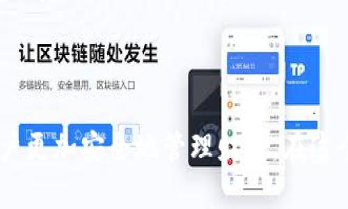 比特币私钥钱包导入指南：未来趋势与安全性分析

比特币, 私钥钱包, 加密货币, 区块链/guanjianci

### 什么是比特币私钥钱包？

在深入探讨比特币私钥钱包的导入过程之前，我们需要明白什么是比特币私钥钱包。简单来说，比特币私钥钱包是一种存储和管理比特币的工具，允许用户安全地保存他们的比特币资产和相关数据。与传统银行账户类似，比特币私钥钱包保存的是你账户的“密码”，即私钥。只有持有私钥的人才能访问钱包中的资金，所以它的安全性至关重要。

### 为什么需要导入私钥？

导入私钥的需求主要源自于两个方面：第一，用户需要从一个钱包转移到另一个钱包，第二，用户可能需要恢复丢失或换手机后原有的钱包。在这样的情况下，了解如何导入私钥显得尤为重要。尽管许多用户可能感到有点紧张，但只要了解清楚流程，操作起来其实并不复杂。

### 私钥的安全性：未来的发展趋势

未来的私钥管理技术

随着比特币和其他加密货币的普及，私钥的安全性越来越受到重视。未来的发展趋势包括了硬件钱包、冷存储以及多重签名技术等。硬件钱包如Ledger和Trezor已经成为越来越多投资者的首选，因为它们将私钥存储在物理设备中，避免在线风险。

另一方面，冷存储解决方案提供了一个完全隔离的环境，使用户的私钥离线保管。这种方法的安全性非常高，有效抵御了黑客的攻击。而随着多重签名技术的发展，用户可以通过多个不同的设备共同签署交易，从而增强了安全性，这一方法在未来可能会得到更广泛的应用。

### 如何导入比特币私钥？

步骤一：选择合适的钱包

选择适合自己需求的钱包是导入私钥的重要步骤。市面上有许多钱包可以选择，包括在线钱包、桌面钱包、手机钱包和硬件钱包。选择时用户需考虑安全性、使用便利性以及支持的币种等多个因素。

步骤二：获取你的私钥

私钥的获取方式多种多样，可能是通过备份文件、助记词或直接在旧钱包应用中提取。一些用户可能在过去没有重视私钥的保存，而在需要导入时却感到些许遗憾。因此，及时备份私钥是十分重要的。用真心的态度去管理自己的资产，才能增加安全感。

步骤三：导入私钥

具体的导入流程可能因不同钱包而异。一般来说，大多数钱包都会有一个“导入私钥”的选项。根据提示输入你的私钥，系统就会自动识别并导入信息。这一步骤是关键，务必确保私钥输入的准确性。

步骤四：确认导入结果

完成导入后，你应该检查钱包的余额以确认资金是否已成功导入。这一过程有时可能需要几分钟，耐心等待是必要的。看到余额后，心中的不安和疑虑便会烟消云散，取而代之的是成就感。

### 导入私钥后应注意的事情

定期备份很重要

每次进行重要操作后，都应该及时备份钱包信息，包括新的私钥或助记词。将备份保存在安全的地方，确保不会在未来丢失，尤其是在移动设备或电脑出现故障时。

保持软件更新

务必确保钱包软件保持最新版本。很多安全漏洞会随着时间的推移被发现和修补，及时更新可以降低风险。

### 常见问题

问题一：私钥丢失了怎么办？

如果私钥丢失，用户将无法访问其钱包中的比特币，这无疑是非常遗憾的。此时，备份的助记词可能会给予用户一些希望。如果用户在创建钱包时有记下助记词，通过助记词可以恢复钱包。如果哪怕连助记词也未保存，那可能就无法再找回资金。因此，定期备份并妥善保存私钥是非常重要的一步。

问题二：导入私钥是否安全？

导入私钥的安全性主要取决于你选择的钱包和处理私钥的环境。如果在公共 Wi-Fi 上进行导入，或者使用了不安全的设备，安全性将大打折扣。因此，尽量选择在私密、信任的网络环境下执行此次操作，并确保你的电脑上没有病毒或恶意软件。这样才能大大降低安全隐患，保护你的资产。

### 结论

导入比特币私钥虽然听起来复杂，但是只要我们掌握了正确的步骤，就能轻松上手。在这一过程中，实现资产的安全与便捷，展望未来的加密货币市场，私钥管理技术将不断改善，助力用户更加安全地管理财富。在这个快速发展的时代，希望每个人都能认真对待自己的比特币，并不断学习和适应新的变化。未来的加密世界只需我们每个人认真的投入与管理。真心觉得，这是实现财务自由的重要踏板！