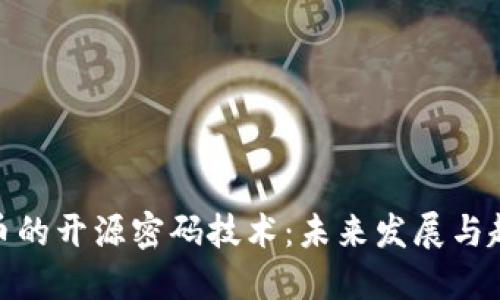 加密货币的开源密码技术：未来发展与趋势探讨