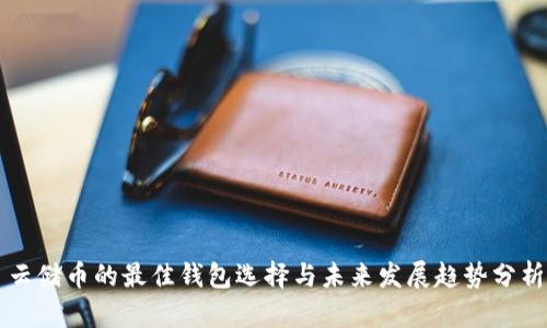 云储币的最佳钱包选择与未来发展趋势分析