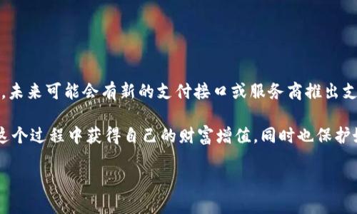 提到使用支付宝与imToken（一个以太坊钱包和多链钱包）进行交互，首先需要明确的是，imToken本身不直接支持支付宝作为支付方式。但是，用户可以通过一些间接方式实现从支付宝购买数字货币或将数字货币转入imToken。

以下是一些步骤，帮助你了解如何从支付宝提取资金到imToken：

步骤一：从支付宝购买数字货币

首先，用户需要使用支付宝购买数字货币。虽然imToken不直接接受支付宝，但可以借助一些交易所或平台进行间接购买。常见的数字货币交易平台如币安、火币等都支持支付宝作为支付方式。你可以在这些平台上进行注册并完成实名认证，然后使用支付宝购买所需的数字货币（如以太坊、比特币等）。

步骤二：将购买的数字货币转入imToken

一旦你在交易所成功购买了数字货币，你需要将其提取至你的imToken钱包。在这一步骤中，需要注意以下几点：
ul
    li确保你在imToken中创建了相应的钱包，并且获取了钱包地址。/li
    li在交易所的提现页面，选择提取数字货币的种类，并粘贴你的imToken钱包地址。/li
    li确认提取申请，通常需要一定的网络确认时间，根据不同币种的网络情况有时会延迟。/li
/ul

步骤三：查看imToken钱包余额

一旦交易所已经处理了你的提现请求，你可以打开imToken检查相应的数字货币余额。通过这个步骤，你成功将来自支付宝的资金转移到了imToken钱包中。

总结

虽然imToken不能直接通过支付宝进行充值，但通过交易所转账的方式，依然可以便捷地实现资金的循环使用。记得在任何情况下，保护好自己的私钥和钱包信息，以确保资产的安全。

常见问题

h4问题一：如果在提现过程中出现问题，我该怎么办？/h4

在提现过程中，有时可能会遇到资金未到账或提现申请被拒绝的情况。在这种情况下，首先要冷静处理。建议你按照以下步骤操作：
ul
    li首先，查看交易所的提现记录，确认是否已经处理你的申请。/li
    li如果确认提现已处理但资金未到账，可以查看imToken上的交易记录，确保输入的钱包地址无误。/li
    li如果依然没有找到资金，建议主动联系交易所的客服，提供相关交易信息请求帮助。/li
/ul
真心觉得，用户在转账或兑换前，一定要多做功课，了解清楚各个平台的流程和费用，尽量避免不必要的损失。

h4问题二：有没有其他途径可以直接用支付宝与imToken交互？/h4

目前多数数字货币钱包不支持直接与支付宝的交互，如果你真心希望从支付宝直接绑定到imToken，可以关注未来可能的发展。例如，未来可能会有新的支付接口或服务商推出支持这种操作，也或许会有更多的中介平台出现。这种趋势非常重要，但在当前情况下，最安全和直接的方式还是通过交易所进行中转。

对于许多用户而言，虽然支付宝操作起来方便无比，但在数字货币的世界中，选择安全的途径始终是第一位的。真心希望更多人能在这个过程中获得自己的财富增值，同时也保护好自己的资产安全。 

希望以上信息能帮助到你！
