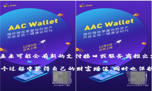 提到使用支付宝与imToken（一个以太坊钱包和多链钱包）进行交互，首先需要明确的是，imToken本身不直接支持支付宝作为支付方式。但是，用户可以通过一些间接方式实现从支付宝购买数字货币或将数字货币转入imToken。

以下是一些步骤，帮助你了解如何从支付宝提取资金到imToken：

步骤一：从支付宝购买数字货币

首先，用户需要使用支付宝购买数字货币。虽然imToken不直接接受支付宝，但可以借助一些交易所或平台进行间接购买。常见的数字货币交易平台如币安、火币等都支持支付宝作为支付方式。你可以在这些平台上进行注册并完成实名认证，然后使用支付宝购买所需的数字货币（如以太坊、比特币等）。

步骤二：将购买的数字货币转入imToken

一旦你在交易所成功购买了数字货币，你需要将其提取至你的imToken钱包。在这一步骤中，需要注意以下几点：
ul
    li确保你在imToken中创建了相应的钱包，并且获取了钱包地址。/li
    li在交易所的提现页面，选择提取数字货币的种类，并粘贴你的imToken钱包地址。/li
    li确认提取申请，通常需要一定的网络确认时间，根据不同币种的网络情况有时会延迟。/li
/ul

步骤三：查看imToken钱包余额

一旦交易所已经处理了你的提现请求，你可以打开imToken检查相应的数字货币余额。通过这个步骤，你成功将来自支付宝的资金转移到了imToken钱包中。

总结

虽然imToken不能直接通过支付宝进行充值，但通过交易所转账的方式，依然可以便捷地实现资金的循环使用。记得在任何情况下，保护好自己的私钥和钱包信息，以确保资产的安全。

常见问题

h4问题一：如果在提现过程中出现问题，我该怎么办？/h4

在提现过程中，有时可能会遇到资金未到账或提现申请被拒绝的情况。在这种情况下，首先要冷静处理。建议你按照以下步骤操作：
ul
    li首先，查看交易所的提现记录，确认是否已经处理你的申请。/li
    li如果确认提现已处理但资金未到账，可以查看imToken上的交易记录，确保输入的钱包地址无误。/li
    li如果依然没有找到资金，建议主动联系交易所的客服，提供相关交易信息请求帮助。/li
/ul
真心觉得，用户在转账或兑换前，一定要多做功课，了解清楚各个平台的流程和费用，尽量避免不必要的损失。

h4问题二：有没有其他途径可以直接用支付宝与imToken交互？/h4

目前多数数字货币钱包不支持直接与支付宝的交互，如果你真心希望从支付宝直接绑定到imToken，可以关注未来可能的发展。例如，未来可能会有新的支付接口或服务商推出支持这种操作，也或许会有更多的中介平台出现。这种趋势非常重要，但在当前情况下，最安全和直接的方式还是通过交易所进行中转。

对于许多用户而言，虽然支付宝操作起来方便无比，但在数字货币的世界中，选择安全的途径始终是第一位的。真心希望更多人能在这个过程中获得自己的财富增值，同时也保护好自己的资产安全。 

希望以上信息能帮助到你！