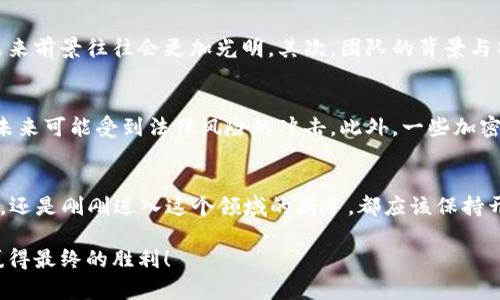 bayoti2023年值得关注的加密货币趋势与投资机会/bayoti
加密货币, 未来趋势, 投资机会, 数字资产/guanjianci

引言
随着科技的不断进步，加密货币在全球金融市场上愈发显得不可或缺。2023年，许多投资者和金融分析师都在讨论哪些加密货币将在这一年取得突破。这个问题的探讨不仅仅是为了找出最具潜力的投资，而更是对未来金融趋势的敏锐捕捉。真心觉得，了解加密货币的未来趋势，对于每个投资者而言都是一项不可或缺的技能。

加密货币的发展历程
首先，让我们简要回顾一下加密货币的发展历程。比特币（Bitcoin）作为首个加密货币，于2009年问世。当时许多人对这种新型的数字货币持怀疑态度。然而，随着时间的推移，比特币的价值逐渐上升，并引领了整个行业的兴起。2015年，以太坊（Ethereum）的出现则为加密货币行业注入了新的活力，它不仅是一种数字货币，还提供了智能合约的功能，广泛应用于去中心化金融（DeFi）等领域。

2023年加密货币市场的现状
进入2023年，加密货币市场在经历了一系列波动后，又回到了投资者的视线中。部分加密货币的价格回升，市场开始复苏，一些新兴项目也在崭露头角。根据CoinMarketCap的数据，总体市值已经重新突破2万亿美元，虽然还远未达到2021年的巅峰，但复苏的迹象已经显现。这一切让人感到兴奋，但同时也确实让人有些遗憾，面对如此庞大的市场，如何选择投资对象，成为了一个亟待解决的问题。

2023年加密货币的未来趋势
展望2023年，我们可以观察到一些显著的趋势：
ul
    listrong去中心化金融（DeFi）的崛起：/strong尽管DeFi在2020年和2021年获得了巨大的关注，2023年依然是其发展的重要一年。越来越多的用户开始意识到，DeFi可以提供更高的收益率和更多的投资选择。/li
    listrong非同质化代币（NFT）的持续火爆：/strongNFT不仅仅是数字艺术品，它在娱乐、游戏和金融等多个领域的应用越来越广泛。/li
    listrong机构投资者的加入：/strong大型机构投资者的加入将进一步推动加密市场的成熟，使其在全球经济中占据更重要的位置。/li
    listrong法规与合规性：/strong随着各国政府对加密货币的关注加大，合规性将成为未来发展中不可忽视的一部分。/li
/ul

值得关注的加密货币
在如此多的加密资产中，哪些值得关注呢？以下是几种被广泛看好的加密货币：

h41. 比特币（Bitcoin）/h4
作为市场的“宠儿”，比特币依然是许多投资者的首选。虽然其价格波动性很大，但从长远来看，比特币依旧被视为数字黄金，许多机构投资者将其视为对冲通胀的工具。

h42. 以太坊（Ethereum）/h4
以太坊在2022年通过2.0版本的升级显著提升了网络的可扩展性和安全性。其智能合约功能让这一平台在DeFi和NFT领域不断拓展应用，成为众多项目的基础层。

h43. 币安币（BNB）/h4
随着币安交易所的全球扩张，币安币获得了广泛应用。BNB不仅用于交易所的平台费用折扣，还可以参与其他DeFi项目，为持有者提供多种收益机会。

h44. 链创（Chainlink）/h4
链创作为一种去中心化的预言机网络，其技术在智能合约中扮演着至关重要的角色。随着越来越多的项目需要链下数据，链创的需求将持续上升。

可能相关问题

h4问题一：如何评估一项加密货币的投资价值？/h4
评估一项加密货币的投资价值确实不是易事，这涉及多个方面。首先，我们需要分析其技术基础与应用场景。如果一项加密货币有明确的实用价值，并且拥有强大的技术支持，未来前景往往会更加光明。其次，团队的背景与项目的透明度也是关键因素。优秀的开发团队和透明的项目管理能够为投资者提供信心。

h4问题二：加密货币投资有哪些风险需要注意？/h4
虽然加密货币投资有可能带来可观的收益，但也伴随着不小的风险。首先，市场的波动性很大，投资者在短时间内可能面临巨大的损失。其次，许多项目的合规性问题尚未明确，未来可能受到法律风险的冲击。此外，一些加密货币甚至可能因为技术问题或黑客攻击而遭遇损失，投资者在选择项目时需格外谨慎。

总结
毫无疑问，2023年对于加密货币来说是充满希望的一年。随着更多人对这一领域的关注，加密市场也会在不断合法化和规范化的过程中逐渐成熟。无论你是一位资深的投资者，还是刚刚进入这个领域的新手，都应该保持开放的心态，及时跟进市场趋势，以便在这波浪潮中抓住机遇。

在未来的发展中，我们需要保持警惕并持续学习，才能在这个瞬息万变的市场中立于不败之地。抗拒冷静和决策失误，在这个充满不确定性的领域，只有不断前进和适应，才能赢得最终的胜利！
