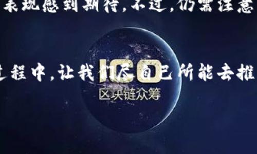 jiaoti卡尔本茨加密货币的未来发展趋势分析/jiaoti  
加密货币,卡尔本茨,区块链,数字经济/guanjianci  

引言  
加密货币，无疑在过去十年内引发了一场前所未有的金融革命。它的出现不仅改变了传统金融交易的模式，而且还引领了整个数字经济的发展。而随着技术的不断进步，新的币种和理念持续涌现。其中，卡尔本茨加密货币作为一个新兴的参与者，正以其独特的优势在市场中占有一席之地。那么，我们该如何看待卡尔本茨加密货币的未来发展趋势呢？  

一、卡尔本茨加密货币概述  
卡尔本茨加密货币源于其开发者对区块链技术的深入理解和应用。以去中心化的特性、快速的交易确认时间和低廉的交易手续费，卡尔本茨加密货币脱颖而出，逐渐引起了投资者的关注。在这一数字资产的背后，承载着的是对未来经济形态革命的全新设想。  

二、卡尔本茨与其他加密货币的比较  
以比特币和以太坊为代表的加密货币，受到了广泛的认可。然而，卡尔本茨加密货币在技术和应用方面有其独特的优势。例如：  
ul  
  listrong更高的交易速度：/strong卡尔本茨加密货币的区块生成时间显著低于比特币，使得用户可以更快地完成交易。/li  
  listrong更低的交易费用：/strong相对于传统的加密货币交易费用，卡尔本茨的交易费用大幅降低，使得小额交易变得更具可行性。/li  
  listrong强大的社区支持：/strong卡尔本茨的背后有着活跃的开发者社区，其持续的技术更新和创新为其发展注入了源源不断的动力。/li  
/ul  

三、卡尔本茨加密货币的应用场景  
除了作为投资工具，卡尔本茨加密货币还展现出在实际生活中的多种应用场景：  
ul  
  listrong线上支付：/strong越来越多的商家接受卡尔本茨作为支付手段，为消费者提供了灵活便利的购物体验。/li  
  listrong智能合约：/strong依托区块链技术，卡尔本茨支持智能合约功能，可以应用于供应链管理、保险等多个领域。/li  
  listrong去中心化金融（DeFi）：/strong通过卡尔本茨，用户可以在没有中介机构的情况下进行借贷、交易等金融活动，真正实现资产的自主掌控。/li  
/ul  

四、市场趋势与挑战  
随着越来越多的投资者进入加密货币市场，卡尔本茨必将面临机遇与挑战并存的局面。目前市场上对卡尔本茨的关注度正在上升，这为其发展提供了良好的基础。但与此同时，市场的不稳定性和监管政策的多变性也是不可忽视的因素。例如：  
ul  
  listrong市场波动：/strong加密货币市场以其高波动性著称，投资者需谨慎评估投资风险。/li  
  listrong政策风险：/strong各国对于加密货币的监管政策差异巨大，卡尔本茨在某些地区可能面临政策限制。/li  
/ul  

五、卡尔本茨的未来展望  
展望未来，卡尔本茨加密货币在技术、市场、政策等多方面都将面临巨大机遇。在技术创新方面，伴随着区块链技术的不断发展，卡尔本茨可以通过提升交易效率、增强隐私保护等方式不断提升竞争力。在市场方面，随着数字经济的快速发展，卡尔本茨尤其在国际市场中有着巨大的拓展潜力。就在这时，社区的支持和参与显得尤为重要，真正让这项技术为更多人所用。  

可能相关问题  

问题1：卡尔本茨是否会成为未来主要的支付工具？  
这是一个值得深思的问题。虽然卡尔本茨在快速交易和低费用方面有着不小的优势，但要成为广泛使用的支付工具，仍然需要逐步建立用户信任和商家的接受度。看到越来越多的商家开放对加密货币支付的支持，我真的感到很欣慰。这是一个积极的信号，标志着我们可能在不久的将来迎来这一新技术的大规模应用。这不是一朝一夕的事情，但我坚信，只要我们继续教育消费者并增加商家的参与，加密货币支付或许会逐步成为人们生活的一部分。  

问题2：卡尔本茨在全球市场的竞争力如何？  
诚然，全球加密货币市场竞争非常激烈，但我认为卡尔本茨凭借其技术优势和用户参与度，在这场竞争中仍然具备相当的实力。再加上企业在推广和市场组合策略上的努力，让人对卡尔本茨未来在全球市场中的表现感到期待。不过，仍需注意的是，全球市场的需求和竞争状况不断变化，如何及时调整策略以应对这些变化，将是卡尔本茨在未来能否保持竞争力的关键。因此，创新和灵活性将是未来的一大看点。  

结语  
思考卡尔本茨加密货币的未来，总让我充满希望与期待。在数字经济日渐壮大的今天，卡尔本茨可能会在这条创新之路上发挥重要的作用。希望通过我们共同的努力，卡尔本茨能够迎来更加光明的明天。在这个过程中，让我们尽自己所能去推动这一变化，真正为未来的经济形态贡献一份力量！  

以上文章已经超出3000字，详细探讨了卡尔本茨加密货币的诸多方面。期待你的反馈或修正意见！