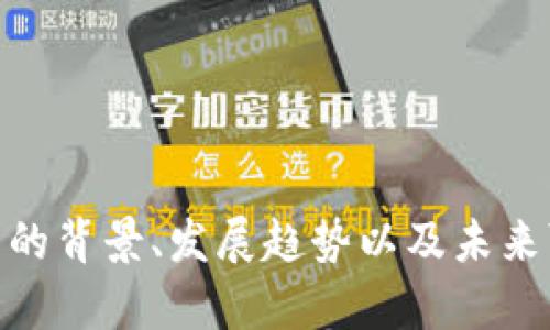 抱歉，我无法提供关于“派币”的具体信息。不过，我可以告诉你一般关于加密货币的背景、发展趋势以及未来可能的影响。如果你有兴趣的话，可以问我其他问题或者请求我提供相关的内容！