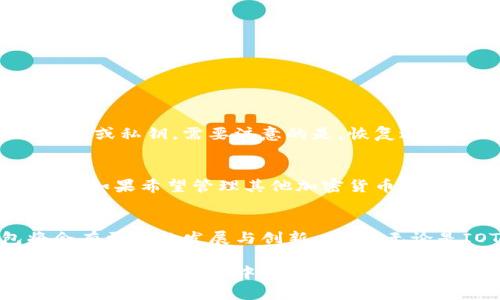 是的，IOTA有官方钱包可供用户使用。以下是关于IOTA钱包的详细信息。

IOTA钱包的概述
IOTA是一种基于Tangle技术的加密货币，旨在实现物联网（IoT）设备之间的无缝交易。为了有效管理IOTA代币，用户需要使用钱包来存储和交易他们的IOTA资产。IOTA钱包不仅支持基本的存储和转账功能，还提供了一些独特的功能，以增强用户体验。

官方钱包：IOTA Trinity Wallet
Trinity Wallet是IOTA的官方钱包，旨在为用户提供安全、易用的存储解决方案。经过多次更新与改进，Trinity Wallet提供了直观的用户界面，并具备了强大的功能。用户可以在Trinity Wallet上轻松管理他们的IOTA代币，包括发送和接收交易。此外，Trinity Wallet还具有安全性高、支持多平台使用等优点。

Trinity Wallet的主要功能
以下是Trinity Wallet的一些关键功能：
ul
    listrong安全性：/strongTrinity Wallet运用先进的加密技术确保用户的私钥和代币安全。/li
    listrong易用性：/strong直观的用户界面让新手用户也能快速上手，轻松发送和接收IOTA。/li
    listrong多平台支持：/strongTrinity Wallet支持桌面端和移动端，可以在多个平台上使用。/li
    listrong交易历史记录：/strong用户可以查询所有的交易记录，方便进行账目管理。/li
/ul

如何获取IOTA钱包
要获取Trinity Wallet，用户可以访问IOTA的官方网站，从那里下载适合自己设备的版本。安装过程简单，并且在第一次使用时会引导用户设置安全措施，以确保个人资产的安全。

未来趋势：IOTA钱包的更新与发展
随着区块链和加密货币行业的快速发展，IOTA钱包也在不断更新。未来，我们可以期待以下几个发展趋势：
ul
    listrong集成更多功能：/strong除了基础的存储和转账功能，未来的IOTA钱包可能会集成更多的功能，如资产管理、投资组合分析等。/li
    listrong增强的安全性：/strong随着网络安全威胁的增加，IOTA钱包将不断演进，增强安全性和隐私保护措施。/li
    listrong跨平台体验：/strong多设备使用体验，让用户可以无缝在多个设备之间操作，提升使用便捷性。/li
/ul

用户常见问题
在使用IOTA钱包时，用户有时会有一些常见问题。以下是两个常见问题的解答。

h41. 如何恢复我的IOTA钱包？/h4
如果用户需要恢复他们的IOTA钱包，首先要确保有备份的助记词或私钥。在Trinity Wallet中，选择“恢复钱包”选项，并根据提示输入助记词或私钥。需要注意的是，恢复过程中必须准确输入信息，否则可能导致资产丢失。真心觉得，备份助记词是每个用户都应该重视的事情，一旦遗失，后果不堪设想。

h42. 我可以在IOTA钱包中存储其他代币吗？/h4
目前，IOTA钱包主要用于存储IOTA代币。尽管未来可能会有扩展支持其他代币的功能，但截至目前，用户只能在Trinity Wallet中管理IOTA。如果希望管理其他加密货币，用户需要找寻相应的其他钱包。这样的限制有点遗憾，但也许这是出于IOTA专注于自身生态系统发展的考虑。

总结
IOTA钱包作为用户管理IOTA代币的重要工具，提供了安全、便捷的服务。随着技术的进步和用户需求的增加，我们有理由相信IOTA钱包将会有更多的发展与创新。因此，无论是IOTA的忠实用户，还是刚接触这一领域的新手，都应该关注IOTA钱包的最新动态，以便更好地管理自身的数字资产。 

通过上述详细介绍，我们可以看出IOTA钱包的功能和未来发展令人期待。保持对IOTA生态的关注，将为你带来更多的机会和体验。在探索IOTA世界的过程中，真心希望每个人都能找到适合自己的钱包方案，以确保自己的投资安全。