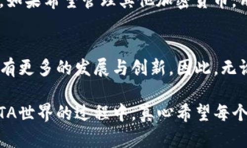 是的，IOTA有官方钱包可供用户使用。以下是关于IOTA钱包的详细信息。

IOTA钱包的概述
IOTA是一种基于Tangle技术的加密货币，旨在实现物联网（IoT）设备之间的无缝交易。为了有效管理IOTA代币，用户需要使用钱包来存储和交易他们的IOTA资产。IOTA钱包不仅支持基本的存储和转账功能，还提供了一些独特的功能，以增强用户体验。

官方钱包：IOTA Trinity Wallet
Trinity Wallet是IOTA的官方钱包，旨在为用户提供安全、易用的存储解决方案。经过多次更新与改进，Trinity Wallet提供了直观的用户界面，并具备了强大的功能。用户可以在Trinity Wallet上轻松管理他们的IOTA代币，包括发送和接收交易。此外，Trinity Wallet还具有安全性高、支持多平台使用等优点。

Trinity Wallet的主要功能
以下是Trinity Wallet的一些关键功能：
ul
    listrong安全性：/strongTrinity Wallet运用先进的加密技术确保用户的私钥和代币安全。/li
    listrong易用性：/strong直观的用户界面让新手用户也能快速上手，轻松发送和接收IOTA。/li
    listrong多平台支持：/strongTrinity Wallet支持桌面端和移动端，可以在多个平台上使用。/li
    listrong交易历史记录：/strong用户可以查询所有的交易记录，方便进行账目管理。/li
/ul

如何获取IOTA钱包
要获取Trinity Wallet，用户可以访问IOTA的官方网站，从那里下载适合自己设备的版本。安装过程简单，并且在第一次使用时会引导用户设置安全措施，以确保个人资产的安全。

未来趋势：IOTA钱包的更新与发展
随着区块链和加密货币行业的快速发展，IOTA钱包也在不断更新。未来，我们可以期待以下几个发展趋势：
ul
    listrong集成更多功能：/strong除了基础的存储和转账功能，未来的IOTA钱包可能会集成更多的功能，如资产管理、投资组合分析等。/li
    listrong增强的安全性：/strong随着网络安全威胁的增加，IOTA钱包将不断演进，增强安全性和隐私保护措施。/li
    listrong跨平台体验：/strong多设备使用体验，让用户可以无缝在多个设备之间操作，提升使用便捷性。/li
/ul

用户常见问题
在使用IOTA钱包时，用户有时会有一些常见问题。以下是两个常见问题的解答。

h41. 如何恢复我的IOTA钱包？/h4
如果用户需要恢复他们的IOTA钱包，首先要确保有备份的助记词或私钥。在Trinity Wallet中，选择“恢复钱包”选项，并根据提示输入助记词或私钥。需要注意的是，恢复过程中必须准确输入信息，否则可能导致资产丢失。真心觉得，备份助记词是每个用户都应该重视的事情，一旦遗失，后果不堪设想。

h42. 我可以在IOTA钱包中存储其他代币吗？/h4
目前，IOTA钱包主要用于存储IOTA代币。尽管未来可能会有扩展支持其他代币的功能，但截至目前，用户只能在Trinity Wallet中管理IOTA。如果希望管理其他加密货币，用户需要找寻相应的其他钱包。这样的限制有点遗憾，但也许这是出于IOTA专注于自身生态系统发展的考虑。

总结
IOTA钱包作为用户管理IOTA代币的重要工具，提供了安全、便捷的服务。随着技术的进步和用户需求的增加，我们有理由相信IOTA钱包将会有更多的发展与创新。因此，无论是IOTA的忠实用户，还是刚接触这一领域的新手，都应该关注IOTA钱包的最新动态，以便更好地管理自身的数字资产。 

通过上述详细介绍，我们可以看出IOTA钱包的功能和未来发展令人期待。保持对IOTA生态的关注，将为你带来更多的机会和体验。在探索IOTA世界的过程中，真心希望每个人都能找到适合自己的钱包方案，以确保自己的投资安全。
