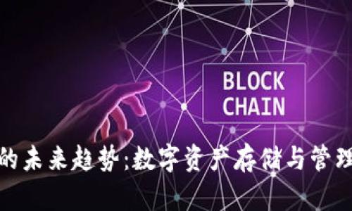 久币网钱包的未来趋势：数字资产存储与管理的创新之路
