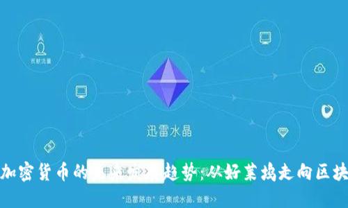 好莱坞加密货币的未来发展趋势：从好莱坞走向区块链时代