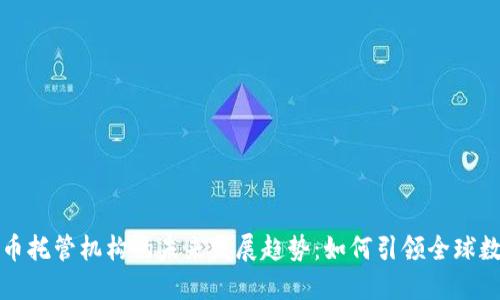 瑞士加密货币托管机构的未来发展趋势:如何引领全球数字资产安全