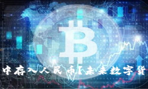 “如何在imToken钱包中存入人民币?未来数字货币与法币的融合趋势”
