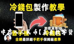 “如何在imToken钱包中存入人民币？未来数字货币