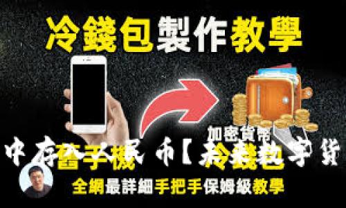 “如何在imToken钱包中存入人民币?未来数字货币与法币的融合趋势”