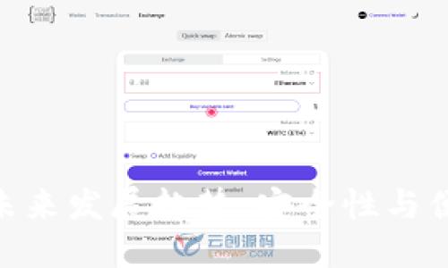 硬件钱包发币的未来发展趋势：安全性与便捷性的完美结合