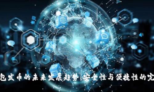 硬件钱包发币的未来发展趋势：安全性与便捷性的完美结合