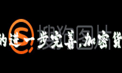 对于“金管会加密货币吗？”的问题，金管会指的是台湾的金融监管机构，负责监管台湾的金融市场，包括加密货币。如果您想了解关于金管会与加密货币的关系、监管政策以及未来的趋势等内容，我可以为您提供一些信息。

### 金管会与加密货币的关系

金管会在过去几年中逐渐重视加密货币的异常快速发展，并开始考虑如何对其进行监管。加密货币的去中心化特性，使得传统金融监管面临了新的挑战，因此金管会在这方面的政策相对谨慎。

#### 加密货币的定义与特点

加密货币是一种以区块链技术为基础，通过密码学进行安全保障的虚拟货币。它们不依赖中央银行或政府机构的发行与管理，而是通过网络上大量用户的共识来维持其价值。由于其去中心化、匿名性及跨国交易的便利性，加密货币逐渐受到全球投资者的关注。

### 金管会的监管态度

金管会对于加密货币的态度可以用谨慎和审慎来形容。具体来说，它们主要关注以下几个方面：

#### 1. 市场安全性

金管会重点考虑投资者的安全性，一方面要保护消费者，防止因市场波动带来的风险；另一方面也防止洗钱及其他非法活动。随着加密货币市场的不断发展，金管会逐步建立起监管框架，以提高市场的透明度。

#### 2. 监管框架

金管会在2018年发布了有关加密货币的监管指引，包括对ICO（首次代币发行）的监管。这一政策的出台标志着金管会已开始主动介入，加大对加密货币行业的监管力度，力图通过政策引导行业合法合规发展。

#### 3. 合作与交流

金管会还积极与国际监管机构和其他国家的金融监管部门进行对话与合作，学习和借鉴其他国家的成功经验，以便更好地应对不断变化的市场环境。

### 加密货币的未来趋势

关于加密货币的未来发展趋势，有几个点需要关注：

#### 1. 增加的合法性与接受度

随着越来越多的机构投资者和企业开始接受加密货币支付，投资者对加密货币的信心随着时间的推移而攀升。金管会的监管将使得市场更加正规化，也将为加密货币的广泛使用铺平道路。

#### 2. 技术革新与发展

区块链技术本身仍在不断演进，随着技术的成熟，可能会出现新的应用场景。无论是智能合约，还是跨链技术，都会为加密货币带来新的机遇与挑战。

#### 3. 监管政策的演变

金管会作为监管机构，将在加密货币的未来发展中扮演重要角色。政策的灵活性与适应性将成为加密货币能否成功整合入传统金融体系的关键因素。

#### 4. 社会舆论的演变

公众对于加密货币的看法也在逐渐改变，从最初的陌生与谨慎，到现在的逐渐接受与热议，这正是加密货币逐步走向主流的体现。

### 可能的相关问题

#### 问题1：金管会将如何影响加密货币市场？

真心觉得，金管会的监管将对加密货币市场产生深远的影响。通过设立明确的规则，加强法律保障，能够有效降低市场的不确定性与风险。尤其是在防范洗钱和保护投资者方面，金管会的监管将发挥重要作用。此外，适当的监管会促使更多的机构投资者进入这个市场，进而推动整个行业的发展。然而，过于严厉的监管可能则会抑制创新，导致潜在的市场机会被扼杀。

#### 问题2：未来是否会有更多加密货币进入主流？

我有点遗憾地说，目前虽然已有部分加密货币逐渐进入主流，但整体来说，仍有很多人对它们存在误解和偏见。未来，随着社会的不断发展和技术的进步，加密货币有望迎来更广泛的接受与使用。通过加强教育与普及，相信会有越来越多的人认识到加密货币的潜力与价值。因此，我认为，随着监管的完善与市场的成熟，未来将会有更多加密货币进入主流领域。

### 总结

金管会对于加密货币的监管政策显示出了一种审慎但又富有前瞻性的态度，在保护投资者的同时，也在努力推动这个新兴行业的健康发展。随着技术的不断进步以及监管的进一步完善，加密货币的未来将充满机遇。当然，市场的变化总是带着不确定性，作为投资者，我们应当保持关注与思考，以便抓住潜在的机会。