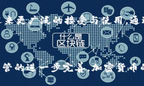 对于“金管会加密货币吗？”的问题，金管会指的是台湾的金融监管机构，负责监管台湾的金融市场，包括加密货币。如果您想了解关于金管会与加密货币的关系、监管政策以及未来的趋势等内容，我可以为您提供一些信息。

### 金管会与加密货币的关系

金管会在过去几年中逐渐重视加密货币的异常快速发展，并开始考虑如何对其进行监管。加密货币的去中心化特性，使得传统金融监管面临了新的挑战，因此金管会在这方面的政策相对谨慎。

#### 加密货币的定义与特点

加密货币是一种以区块链技术为基础，通过密码学进行安全保障的虚拟货币。它们不依赖中央银行或政府机构的发行与管理，而是通过网络上大量用户的共识来维持其价值。由于其去中心化、匿名性及跨国交易的便利性，加密货币逐渐受到全球投资者的关注。

### 金管会的监管态度

金管会对于加密货币的态度可以用谨慎和审慎来形容。具体来说，它们主要关注以下几个方面：

#### 1. 市场安全性

金管会重点考虑投资者的安全性，一方面要保护消费者，防止因市场波动带来的风险；另一方面也防止洗钱及其他非法活动。随着加密货币市场的不断发展，金管会逐步建立起监管框架，以提高市场的透明度。

#### 2. 监管框架

金管会在2018年发布了有关加密货币的监管指引，包括对ICO（首次代币发行）的监管。这一政策的出台标志着金管会已开始主动介入，加大对加密货币行业的监管力度，力图通过政策引导行业合法合规发展。

#### 3. 合作与交流

金管会还积极与国际监管机构和其他国家的金融监管部门进行对话与合作，学习和借鉴其他国家的成功经验，以便更好地应对不断变化的市场环境。

### 加密货币的未来趋势

关于加密货币的未来发展趋势，有几个点需要关注：

#### 1. 增加的合法性与接受度

随着越来越多的机构投资者和企业开始接受加密货币支付，投资者对加密货币的信心随着时间的推移而攀升。金管会的监管将使得市场更加正规化，也将为加密货币的广泛使用铺平道路。

#### 2. 技术革新与发展

区块链技术本身仍在不断演进，随着技术的成熟，可能会出现新的应用场景。无论是智能合约，还是跨链技术，都会为加密货币带来新的机遇与挑战。

#### 3. 监管政策的演变

金管会作为监管机构，将在加密货币的未来发展中扮演重要角色。政策的灵活性与适应性将成为加密货币能否成功整合入传统金融体系的关键因素。

#### 4. 社会舆论的演变

公众对于加密货币的看法也在逐渐改变，从最初的陌生与谨慎，到现在的逐渐接受与热议，这正是加密货币逐步走向主流的体现。

### 可能的相关问题

#### 问题1：金管会将如何影响加密货币市场？

真心觉得，金管会的监管将对加密货币市场产生深远的影响。通过设立明确的规则，加强法律保障，能够有效降低市场的不确定性与风险。尤其是在防范洗钱和保护投资者方面，金管会的监管将发挥重要作用。此外，适当的监管会促使更多的机构投资者进入这个市场，进而推动整个行业的发展。然而，过于严厉的监管可能则会抑制创新，导致潜在的市场机会被扼杀。

#### 问题2：未来是否会有更多加密货币进入主流？

我有点遗憾地说，目前虽然已有部分加密货币逐渐进入主流，但整体来说，仍有很多人对它们存在误解和偏见。未来，随着社会的不断发展和技术的进步，加密货币有望迎来更广泛的接受与使用。通过加强教育与普及，相信会有越来越多的人认识到加密货币的潜力与价值。因此，我认为，随着监管的完善与市场的成熟，未来将会有更多加密货币进入主流领域。

### 总结

金管会对于加密货币的监管政策显示出了一种审慎但又富有前瞻性的态度，在保护投资者的同时，也在努力推动这个新兴行业的健康发展。随着技术的不断进步以及监管的进一步完善，加密货币的未来将充满机遇。当然，市场的变化总是带着不确定性，作为投资者，我们应当保持关注与思考，以便抓住潜在的机会。