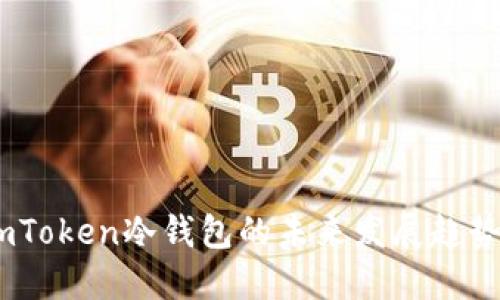 深入探讨:imToken冷钱包的未来发展趋势与用户体验