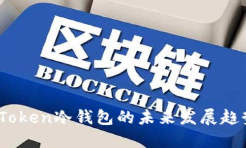 深入探讨:imToken冷钱包的未来发展趋势与用户体验