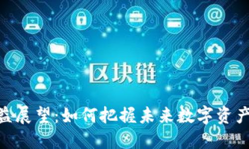 imToken收益展望:如何把握未来数字资产投资的趋势