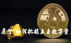 imToken收益展望：如何把握未来数字资产投资的趋