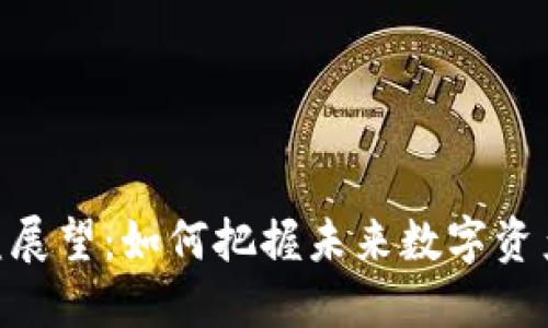 imToken收益展望:如何把握未来数字资产投资的趋势