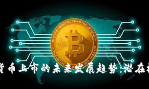 美国加密货币上市的未来发展趋势：潜在机会与挑战