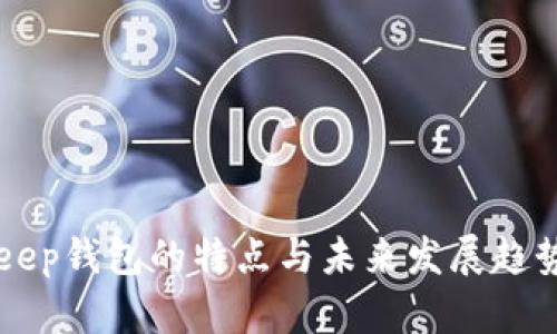BitKeep钱包的特点与未来发展趋势分析