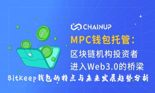 BitKeep钱包的特点与未来发展趋势分析